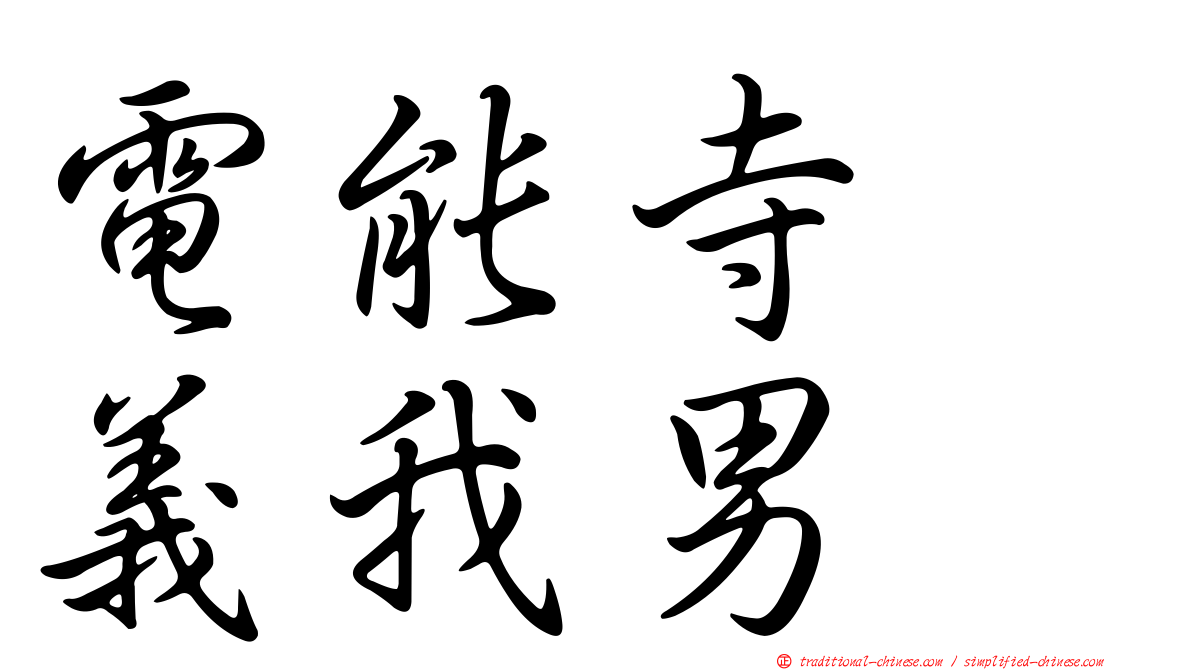 電能寺　義我男